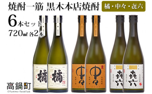 ＜焼酎一筋 黒木本店焼酎 橘・中々・㐂六 720ml 各2本 6本セット