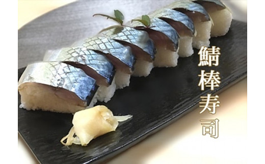 Fv04 淡路島の鯖棒寿司1本 寿司ふじ一 兵庫県洲本市 ふるさと納税 ふるさとチョイス
