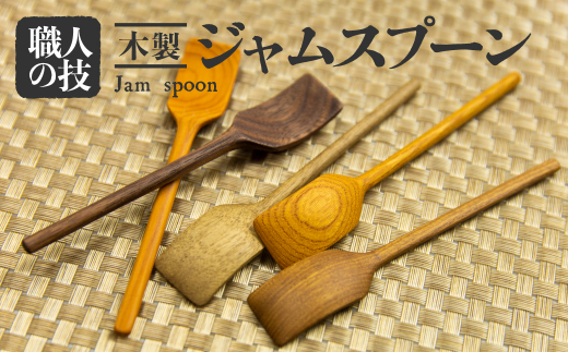 ジャムスプーン 木製 選べる 5種類 一位一刀彫 手作り 木工品 ほっとする店 岐阜県飛騨市 ふるさと納税 ふるさとチョイス