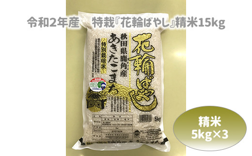 令和2年産 特栽 花輪ばやし 精米15kg 安保金太郎商店 秋田県鹿角市 ふるさと納税 ふるさとチョイス