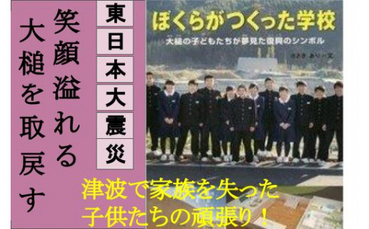 東日本大震災復興関連書籍 ぼくらがつくった学校 大槌の子供達が夢見た復興のシンボル 岩手県大槌町 ふるさと納税 ふるさとチョイス