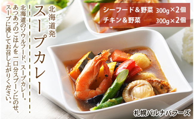 北海道発 スープカレー 北海道千歳市 ふるさと納税 ふるさとチョイス