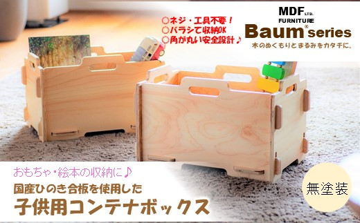 おもちゃ箱 木製 ヒノキ 国産 収納 ボックス Baum Series 合板製