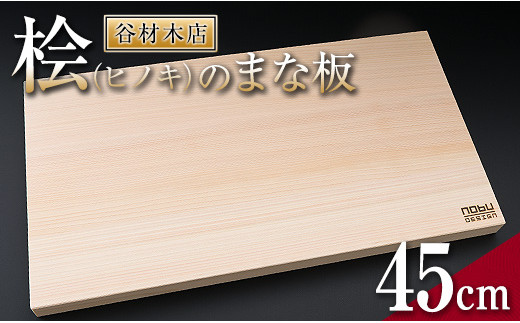 桧 ヒノキ まな板 45cm 国産 日本製 木製 雑貨 日用品 台所用品