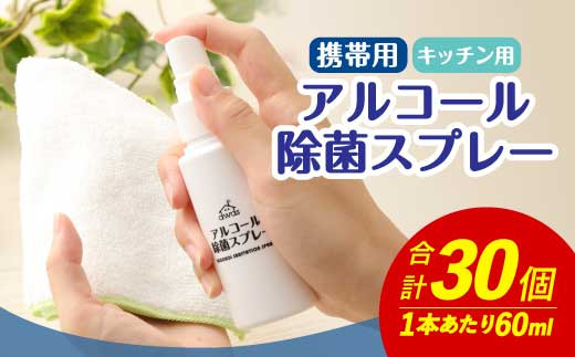 携帯用 アルコール除菌スプレー キッチン用除菌剤 60ml 30個 福岡県嘉麻市 ふるさと納税 ふるさとチョイス