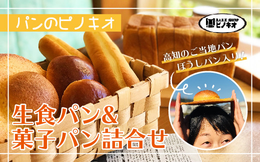 R5-810．パンのピノキオ特製 生食パン＆菓子パン詰合せ（高知のご当地