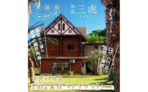 【岡山県笠岡市】6-02a 島宿三虎ログハウス1泊2食付ペアチケット《45日以内に出荷予定(土日祝除く)》