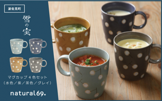 波佐見焼】一誠陶器 雪の実 マグカップ 4色セット 食器 皿 【natural69