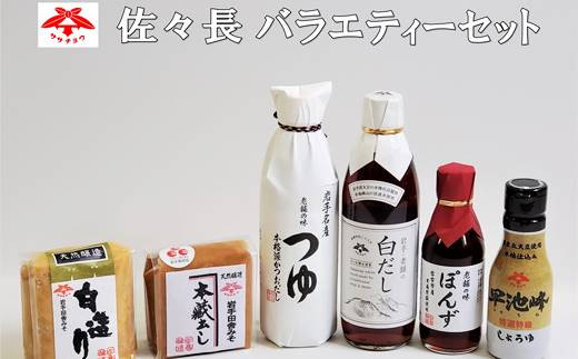 佐々長バラエティーセット 調味料6種類（佐々長醸造 老舗の味 つゆ、白