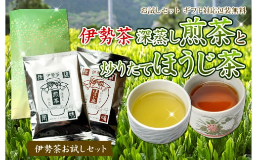 伊勢茶 深蒸し 煎茶 炒りたて ほうじ茶 セット／丸中製茶 お茶 最高級 TEA 度会町 伊勢志摩 - 三重県度会町｜ふるさとチョイス -  ふるさと納税サイト