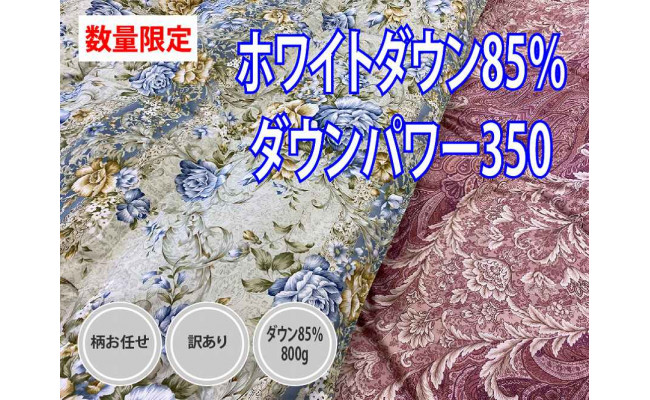 数量限定・訳あり】【合掛け布団】羽毛合掛け布団 ホワイトダウン８５％使用（シングル：１５０ｃｍｘ２１０ｃｍ）【サンモト】｜色柄お任せ ワケあり 羽毛布団  掛け布団 - 山梨県都留市｜ふるさとチョイス - ふるさと納税サイト