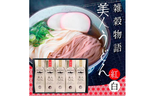 A-59 雑穀物語美人うどん紅白 乾麺 うどん-