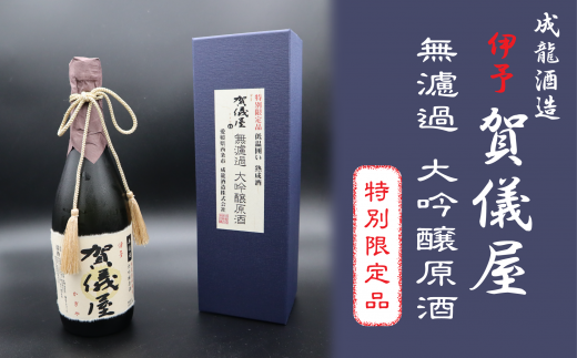 成龍酒造「伊予賀儀屋」限定ヴィンテージ無濾過大吟醸原酒720ml