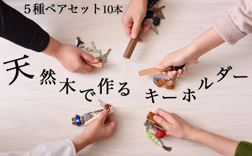 親指休憩所 あなたと私を癒す木製キーホルダー ペア 全5種5セット 岩手県西和賀町 ふるさと納税 ふるさとチョイス