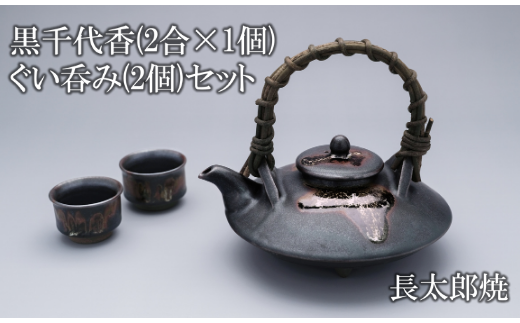 黒千代香(2合×1個)・ぐい呑み(2個)セット(長太郎焼/055-1251) - 鹿児島