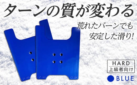 OJK CARVING PLATE HARD BLUE ＜ブルー＞ ハード 上級者向け スノーボード 樹脂 カービングプレート 青 ブルー  F20E-048 - 群馬県富岡市｜ふるさとチョイス - ふるさと納税サイト