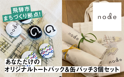 あなただけのオリジナル トートバック 缶バッチ3個 セット カバン バック ギフトにも 岐阜県飛騨市 ふるさと納税 ふるさとチョイス