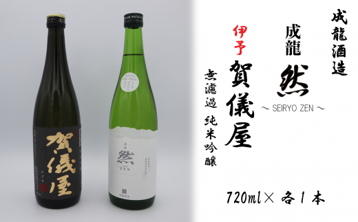 成龍酒造「伊予賀儀屋」純米吟醸720ml・「成龍然－SEIRYO ZEN－」特別純米720m