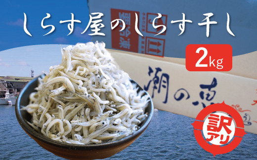 ふるさと納税 便利！ しらす屋のしらす干し 小分けタイプ 630ｇ（70g×9p） 魚介類 しらす シラス 国産 海の幸 ご飯のお供 おつまみ…