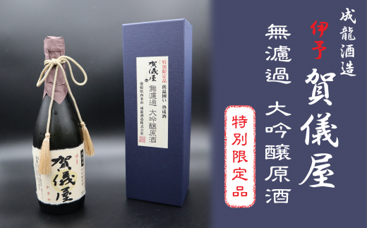 【超希少】伊予賀儀屋　大吟醸VINTAGE　1800ml成龍酒造株式会社