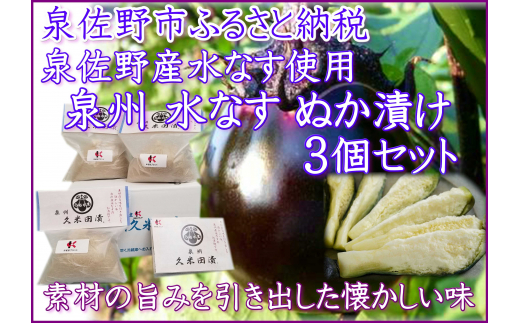 005A194 水なすぬか漬け「泉州久米田漬け」（３個）水茄子 - 大阪府