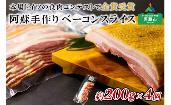 本場ドイツ食肉コンテストsuffa☆金賞受賞☆ ベーコンスライス800ｇ小分けでお届け - 熊本県阿蘇市｜ふるさとチョイス - ふるさと納税サイト