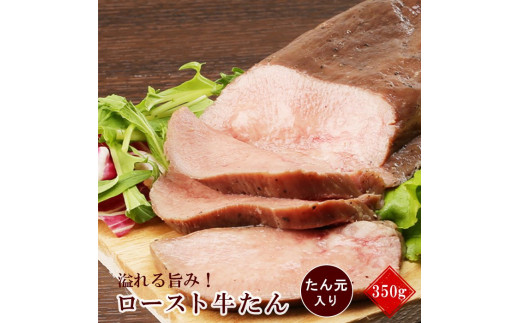 溢れる旨み!ロースト牛たん350g(K8-004)