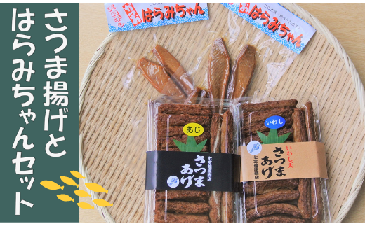 さつま揚げ はらみちゃんセット 七宝篠原商店 鹿児島県指宿市 ふるさと納税 ふるさとチョイス