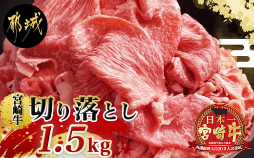 宮崎牛こま切り落とし1.5kg _24-4203_(都城市) 都城産宮崎牛 500g×3