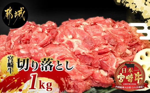 宮崎牛こま切り落とし1kg_18-4207_(都城市) 牛小間切落とし肉