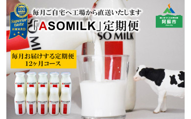 【熊本県阿蘇市】ASOMILK（定期便12ヶ月）「ASOMILK1L・のむヨーグルト1L」を200ml小瓶でお届け！
