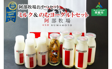 【熊本県阿蘇市】阿部牧場　ミルク＆のむヨーグルトセット（無添加クッキー＆保冷バック）