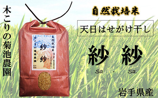 木こりの菊池農園 自然栽培米【ササシグレ】(白米・玄米) 5kg ×6か月定期便