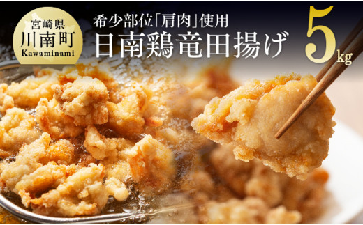 日南鶏竜田揚げ 5kg - 宮崎県川南町｜ふるさとチョイス - ふるさと納税