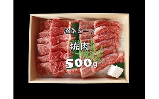 【兵庫県洲本市】BZ24:【淡路ビーフ】焼肉用　500g