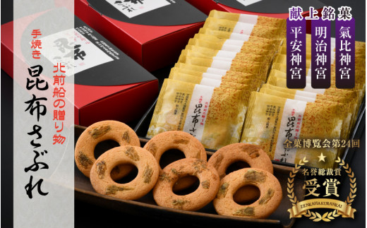 009 A005 北前船の贈り物 手焼き 昆布さぶれ 3箱 1箱10枚入り 福井県敦賀市 ふるさと納税 ふるさとチョイス