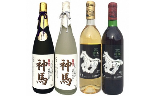 清酒「神馬」大吟醸1.8L、清酒「神馬」生貯蔵酒1.8L、ワイン「神馬」赤