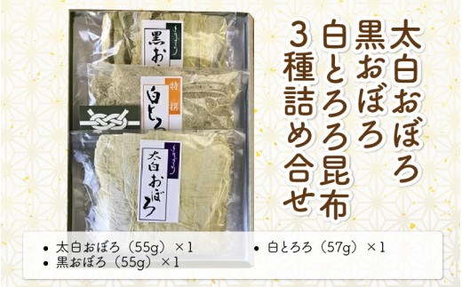 039-a004] 昆布 太白おぼろ・黒おぼろ・白とろろ昆布 全3種 詰め合せ