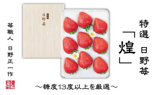 特選 日野苺「煌（きらめき）」（約450g）～糖度13度以上を厳選