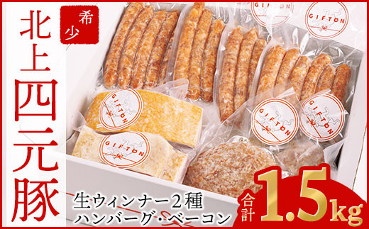 【GIFTON】岩手・北上産四元豚 『四種のグルメセット ダブル』【12ヶ月定期便】