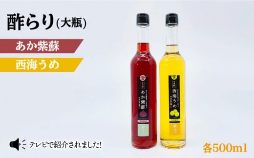 飲む玄米酢 酢らり 大瓶2本セット あか紫蘇 西海うめ 川添酢造 Cdn028 長崎県西海市 ふるさと納税 ふるさとチョイス