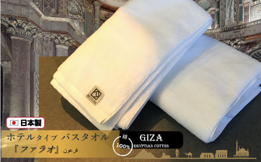 D0064 泉州こだわりタオル 高級ホテル仕様 ファラオ バスタオル２枚 大阪府貝塚市 ふるさと納税 ふるさとチョイス