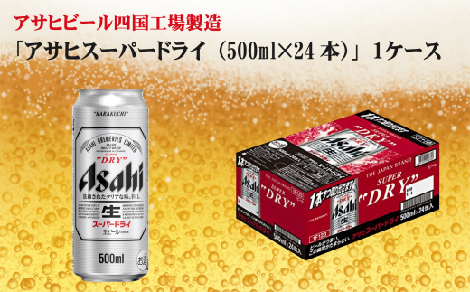 アサヒビール四国工場製造 アサヒ スーパードライ 500ml 1ケース 愛媛県西条市 ふるさと納税 ふるさとチョイス