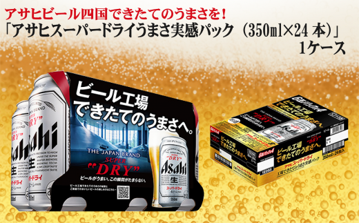 アサヒビール四国工場製造 アサヒ スーパードライ 工場できたてのうまさ実感パック350ml 24本入り 1ケース 愛媛県西条市 ふるさと納税 ふるさとチョイス