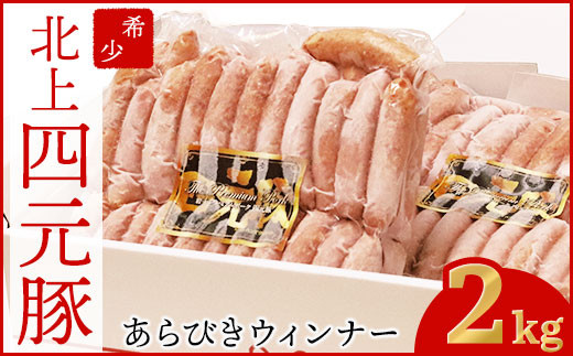 【GIFTON】北上産 四元豚 あらびきウインナー 2Kgセット 【12ヶ月定期便】
