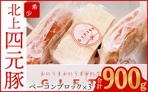 【GIFTON】北上産 四元豚 熟成ベーコンブロック 300g×3個 【12ヶ月定期便】