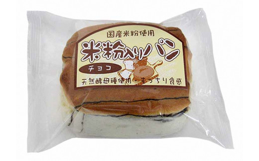 【愛知県一宮市】[10-74] 賞味の長〜い米粉入りパン　チョコ（12個入）