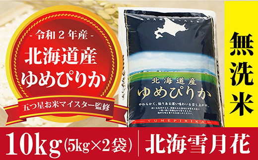 令和2年産!【無洗米】北海道岩見沢産ゆめぴりか10kg※一括発送【01089】 - 北海道岩見沢市 | ふるさと納税...