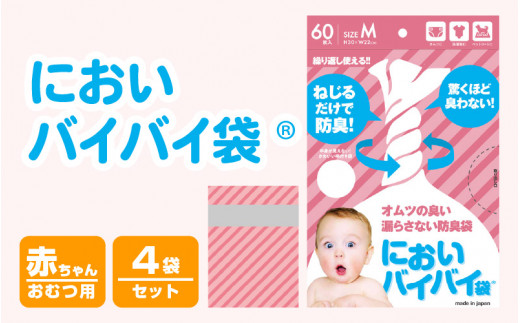 0 A004 においバイバイ袋 赤ちゃんおむつ用 60枚 4袋 計240枚 福井県敦賀市 ふるさと納税 ふるさとチョイス 0 A004 においバイバイ袋 赤ちゃんおむつ用 60枚 4袋 計240枚 福井県敦賀市 ふるさと納税 ふるさとチョイス