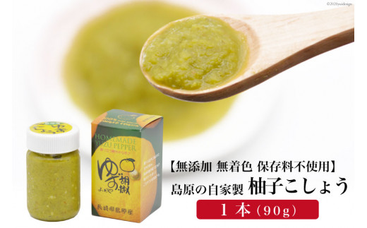 【長崎県島原市】AE283島原の自家製柚子こしょう 1本(90g) 【無添加 無着色 保存料不使用】
